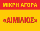 ΜΙΝΙ ΜΑΡΚΕΤ ΕΞΟΦΛΗΣΗ ΛΟΓΑΡΙΑΣΜΩΝ ΠΑΝΤΟΠΩΛΕΙΟ ΜΙΚΡΗ ΑΓΟΡΑ ΑΙΜΙΛΙΟΣ ΓΕΡΑΚΑΣ ΑΤΤΙΚΗ