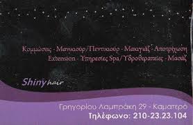 ΚΟΜΜΩΤΗΡΙΟ ΚΟΜΜΩΣΕΙΣ ΜΑΚΙΓΙΑΖ ΜΑΝΙΚΙΟΥΡ SHINY HAIR ΚΑΜΑΤΕΡΟ ΑΤΤΙΚΗ ΘΕΟΔΩΡΙΔΟΥ ΙΩΑΝΝΑ ΚΑΙ ΣΙΑ ΟΕ