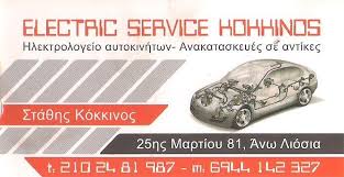 ELECTRIC SERVICE KOKKINOS ΗΛΕΚΤΡΟΛΟΓΕΙΟ ΑΥΤΟΚΙΝΗΤΩΝ ΑΝΩ ΛΙΟΣΙΑ ΚΟΚΚΙΝΟΣ ΕΥΣΤΑΘΙΟΣ