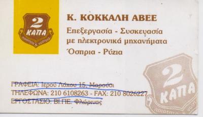 ΕΠΕΞΕΡΓΑΣΙΑ ΟΣΠΡΙΩΝ ΦΛΩΡΙΝΑ ΚΟΚΚΑΛΗΣ ΣΤΕΦΑΝΟΣ ΚΑΙ ΚΩΝΣΤΑΝΤΙΝΟΣ