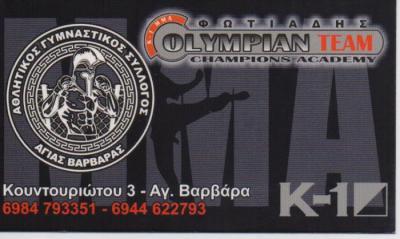 OLYMPIAN TEAM ΑΘΛΗΤΙΚΟΣ ΓΥΜΝΑΣΤΙΚΟΣ ΣΥΛΛΟΓΟΣ ΑΓΙΑΣ ΒΑΡΒΑΡΑΣ ΦΩΤΙΑΔΗΣ ΧΑΡΑΛΑΜΠΟΣ