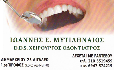 ΟΔΟΝΤΙΑΤΡΟΣ ΧΕΙΡΟΥΡΓΟΣ ΑΙΣΘΗΤΙΚΗ ΟΔΟΝΤΙΑΤΡΙΚΗ ΑΙΓΑΛΕΩ ΜΥΤΙΛΗΝΑΙΟΣ ΙΩΑΝΝΗΣ