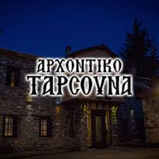 ΞΕΝΩΝΑΣ ΔΙΑΜΟΝΗ ΑΡΧΟΝΤΙΚΟ ΤΑΡΣΟΥΝΑ ΚΑΪΜΑΚΤΣΑΛΑΝ ΠΕΛΛΑ