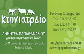 ΚΤΗΝΙΑΤΡΟΣ ΣΧΗΜΑΤΑΡΙ ΒΟΙΩΤΙΑ ΠΑΠΑΘΑΝΑΣΙΟΥ ΔΗΜΗΤΡΑ