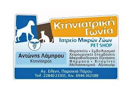 ΚΤΗΝΙΑΤΡΙΚΗ ΓΩΝΙΑ ΚΤΗΝΙΑΤΡΟΣ ΠΑΡΟΣ