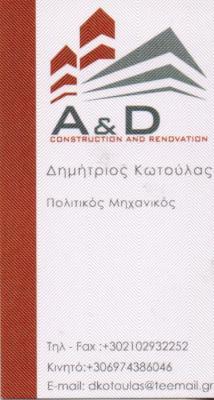 A AND D CONSTRUCTION ΤΕΧΝΙΚΟ ΓΡΑΦΕΙΟ ΠΟΛΙΤΙΚΟΣ ΜΗΧΑΝΙΚΟΣ ΑΝΑΚΑΙΝΙΣΕΙΣ ΓΑΛΑΤΣΙ ΚΩΤΟΥΛΑΣ ΔΗΜΗΤΡΙΟΣ