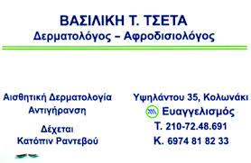 ΔΕΡΜΑΤΟΛΟΓΟΣ ΑΦΡΟΔΙΣΙΟΛΟΓΟΣ  ΔΕΡΜΑΤΟΛΟΓΟΙ ΑΦΡΟΔΙΣΙΟΛΟΓΟΙ ΑΙΣΘΗΤΙΚΗ ΔΕΡΜΑΤΟΛΟΓΙΑ ΚΟΛΩΝΑΚΙ ΤΣΕΤΑ ΒΑΣΙΛ