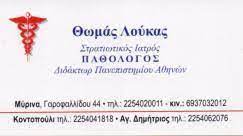 ΠΑΘΟΛΟΓΟΣ ΜΥΡΙΝΑ ΛΕΣΒΟΣ ΛΟΥΚΑΣ ΘΩΜΑΣ