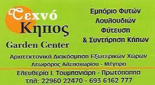 ΤΕΧΝΟΚΗΠΟΣ ΦΥΤΩΡΙΟ ΣΥΝΤΗΡΗΣΕΙΣ ΚΗΠΩΝ ΜΕΓΑΡΑ ΑΤΤΙΚΗ ΤΟΥΜΠΑΝΙΑΡΗ ΕΛΕΥΘΕΡΙΑ