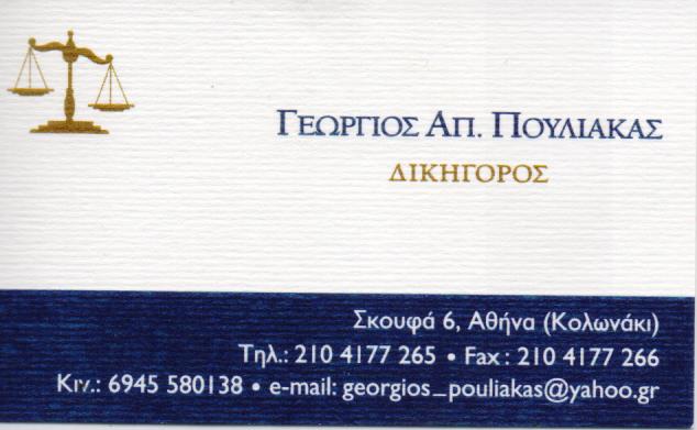 ΔΙΚΗΓΟΡΟΣ ΔΙΚΗΓΟΡΙΚΟ ΓΡΑΦΕΙΟ ΚΟΛΩΝΑΚΙ ΑΤΤΙΚΗ ΠΟΥΛΙΑΚΑΣ ΓΕΩΡΓΙΟΣ