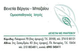 ΟΜΟΙΟΠΑΘΗΤΙΚΟΣ ΙΑΤΡΟΣ ΕΝΑΛΛΑΚΤΙΚΕΣ ΘΕΡΑΠΕΙΕΣ ΚΟΡΙΝΘΟΣ ΜΠΑΖΑΙΟΥ ΒΕΝΕΤΙΑ