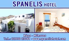 SPANELIS HOTEL ΞΕΝΟΔΟΧΕΙΟ ΜΥΚΟΝΟΣ