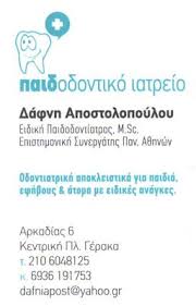 ΠΑΙΔΟΔΟΝΤΙΑΤΡΟΣ ΓΕΡΑΚΑΣ ΑΠΟΣΤΟΛΟΠΟΥΛΟΥ ΔΑΦΝΗ