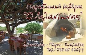 Ο ΛΟΛΑΝΤΩΝΗΣ ΕΝΟΙΚΙΑΖΟΜΕΝΑ ΕΠΙΠΛΩΜΕΝΑ ΔΩΜΑΤΙΑ  ΟΙΚΟΓΕΝΕΙΑΚΗ ΤΑΒΕΡΝΑ ΠΑΡΟΣ ROOMS TO LET TAVERN PAROS