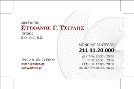 ΟΣΤΕΟΠΑΘΗΤΙΚΟΣ ΠΕΥΚΗ ΤΣΙΡΛΗΣ ΣΤΕΦΑΝΟΣ