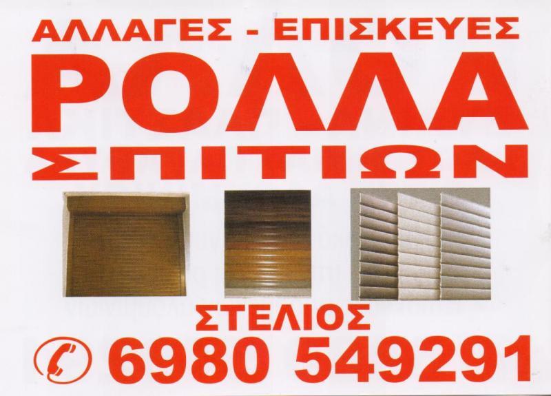 ΑΛΛΑΓΕΣ ΕΠΙΣΚΕΥΕΣ ΡΟΛΛΑ ΣΠΙΤΙΩΝ Ο ΣΤΕΛΙΟΣ ΑΤΤΙΚΗ