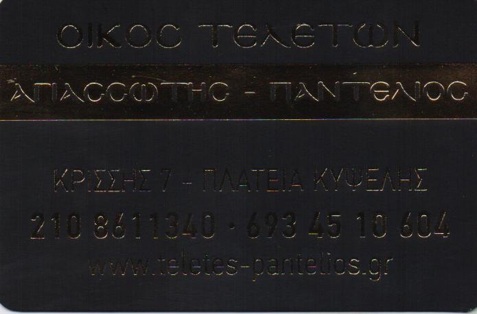 ΠΑΝΤΕΛΙΟΣ ΓΕΩΡΓΙΟΣ  ΓΡΑΦΕΙΟ ΚΟΙΝΩΝΙΚΩΝ ΕΞΥΠΗΡΕΤΗΣΕΩΝ ΓΡΑΦΕΙΟ ΤΕΛΕΤΩΝ  ΚΥΨΕΛΗ ΠΑΝΤΕΛΙΟΣ ΑΓΙΑΣΣΩΤΗΣ 