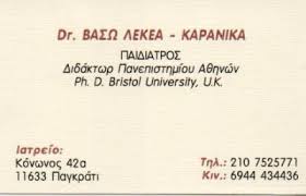 ΠΑΙΔΙΑΤΡΟΣ ΠΑΓΚΡΑΤΙ ΛΕΚΕΑ-ΚΑΡΑΝΙΚΑ ΒΑΣΙΛΙΚΗ