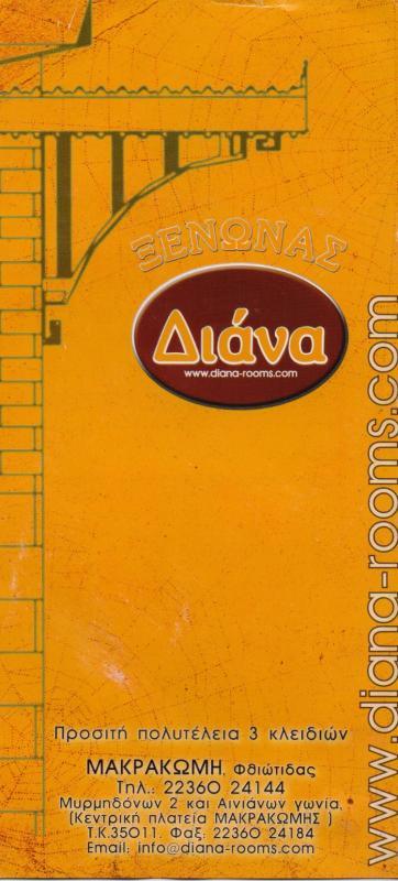 DIANA  ΕΝΟΙΚΙΑΖΟΜΕΝΑ ΔΩΜΑΤΙΑ ΜΑΚΡΑΚΩΜΗ ΦΘΙΩΤΙΔΑΣ ΚΕΛΕΣΙΑΔΟΥ ΚΟΥΤΡΑ ΕΥΣΕΒΕΙΑ 