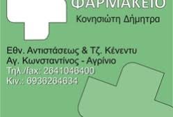 ΦΑΡΜΑΚΕΙΟ ΑΓΡΙΝΙΟ ΚΟΝΗΣΙΩΤΗ ΔΗΜΗΤΡΑ