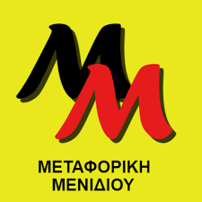 ΜΕΤΑΦΟΡΙΚΗ ΜΕΝΙΔΙΟΥ ΜΕΤΑΦΟΡΕΣ ΑΝΥΨΩΤΙΚΑ ΜΗΧΑΝΗΜΑΤΑ ΑΧΑΡΝΑΙ ΑΤΤΙΚΗ ΜΑΡΙΝΟΠΟΥΛΟΣ ΚΩΝΣΤΑΝΤΙΝΟΣ