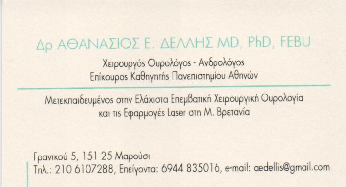 ΧΕΙΡΟΥΡΓΟΣ ΟΥΡΟΛΟΓΟΣ ΑΝΔΡΟΛΟΓΟΣ ΧΕΙΡΟΥΡΓΟΙ ΟΥΡΟΛΟΓΟΙ ΑΝΔΡΟΛΟΓΟΙ ΜΑΡΟΥΣΙ ΔΕΛΛΗΣ ΑΘΑΝΑΣΙΟΣ 