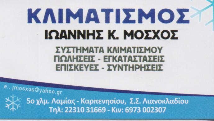 ΤΕΧΝΙΚΗ ΥΠΟΣΤΗΡΙΞΗ ΣΥΣΤΗΜΑΤΩΝ ΚΛΙΜΑΤΙΣΜΟΥ ΨΥΚΤΙΚΟΣ ΨΥΚΤΙΚΟΙ ΛΑΜΙΑ ΜΟΣΧΟΣ ΙΩΑΝΝΗΣ 