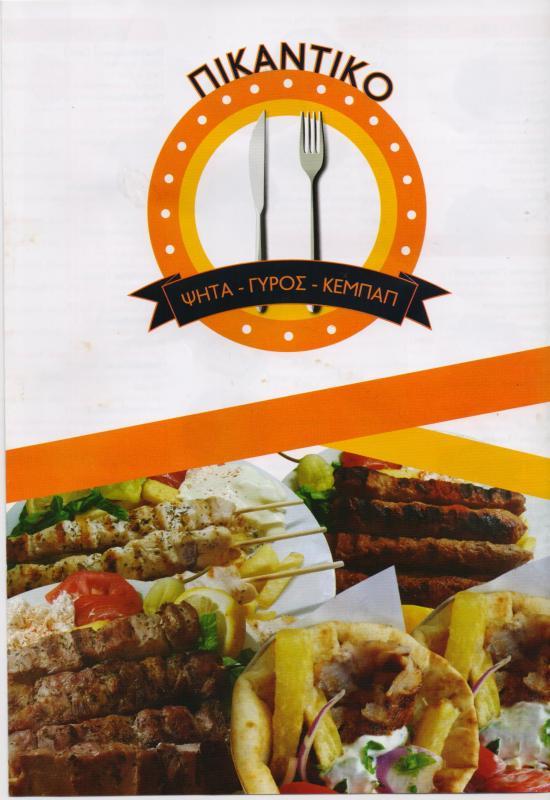 ΠΙΚΑΝΤΙΚΟ ΨΗΤΟΠΩΛΕΙΟ ΣΟΥΒΛΑΤΖΙΔΙΚΟ ΣΟΥΒΛΑΚΙ ΜΑΓΕΙΡΕΥΤΑ ΨΗΤΟΠΩΛΕΙΑ ΟΜΟΝΟΙΑ ΠΟΥΓΙΑΣ ΜΙΧΑΗΛ