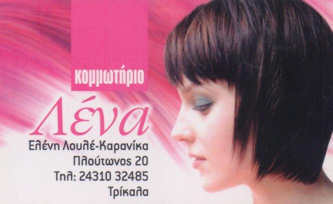 ΛΕΝΑ ΚΟΜΜΩΤΗΡΙΟ ΚΟΜΜΩΣΕΙΣ ΚΟΜΜΩΤΗΡΙΑ ΤΡΙΚΑΛΑ ΛΟΥΛΕ ΕΛΕΝΗ 