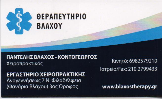ΘΕΡΑΠΕΥΤΗΡΙΟ ΒΛΑΧΟΥ  ΚΕΝΤΡΟ ΦΥΣΙΚΟΘΕΡΑΠΕΙΑΣ ΧΕΙΡΟΠΡΑΚΤΙΚΗΣ ΜΑΣΑΖ ΑΠΟΚΑΤΑΣΤΑΣΗ ΝΕΑ ΦΙΛΑΔΕΛΦΕΙΑ ΚΟΝΤΟΓ