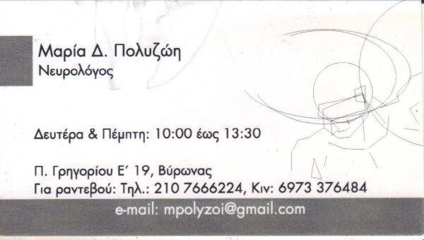 ΙΑΤΡΟΣ ΝΕΥΡΟΛΟΓΟΣ ΙΑΤΡΟΙ ΝΕΥΡΟΛΟΓΟΙ ΒΥΡΩΝΑΣ ΠΟΛΥΖΩΗ ΜΑΡΙΑ