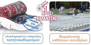 ΤΑΠΗΤΟΚΑΘΑΡΙΣΤΗΡΙΟ ΚΑΘΑΡΙΣΜΟΣ ΦΥΛΑΞΗ ΧΑΛΙΩΝ ΚΡΟΣ ΚΑΛΑΝΤΖΗΣ ΠΑΙΑΝΙΑ ΑΤΤΙΚΗ ΚΑΛΑΝΤΖΗΣ ΔΗΜΗΤΡΙΟΣ