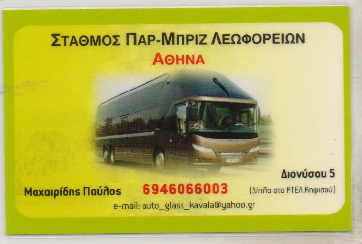 AUTO GLASS ΠΑΡΜΠΡΙΖ ΛΕΩΦΟΡΕΙΩΝ ΑΝΤΙΗΛΙΑΚΕΣ ΜΕΜΒΡΑΝΕΣ ΤΣΙΜΟΥΧΕΣ ΑΥΤΟΚΙΝΗΤΩΝ ΚΟΛΩΝΟΣ ΜΑΧΑΙΡΙΔΗΣ ΠΑΥΛΟΣ