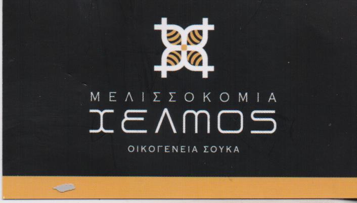 ΜΕΛΙ ΜΕΛΙΣΣΟΚΟΜΙΑ ΜΕΛΙΣΣΟΚΟΜΙΚΑ ΠΡΟΪΟΝΤΑ ΧΕΛΜΟΣ ΚΑΛΑΒΡΥΤΑ ΑΧΑΪΑ ΣΟΥΚΑΣ ΝΙΚΟΛΑΟΣ
