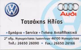 ΣΥΝΕΡΓΕΙΟ ΑΥΤΟΚΙΝΗΤΩΝ ΗΓΟΥΜΕΝΙΤΣΑ ΘΕΣΠΡΩΤΙΑ ΤΑΤΣΑΚΗΣ ΗΛΙΑΣ