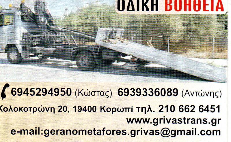 ΟΔΙΚΗ ΒΟΗΘΕΙΑ ΓΕΡΑΝΟΦΟΡΑ ΟΧΗΜΑΤΑ ΚΛΑΡΚ ΕΡΓΑΣΙΕΣ ΜΕ ΚΑΛΑΘΙ ΚΟΡΩΠΙ ΓΡΙΒΑΣ ΚΩΣΤΑΣ ΓΡΙΒΑΣ ΑΝΤΩΝΗΣ  