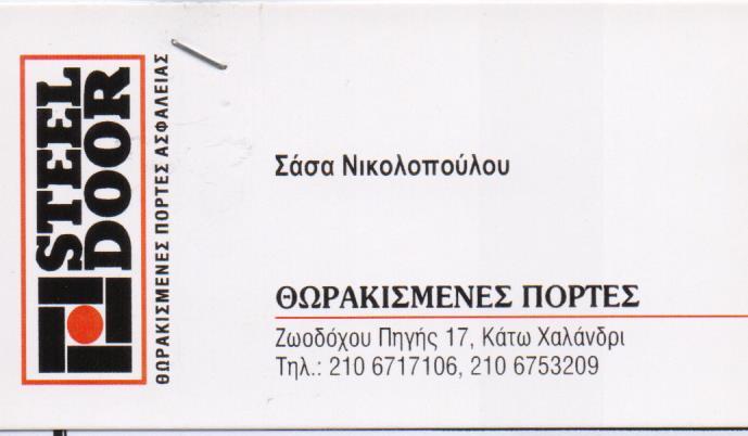 STEEL DOOR ΘΩΡΑΚΙΣΜΕΝΕΣ ΠΟΡΤΕΣ ΠΟΡΤΕΣ ΑΣΦΑΛΕΙΑΣ ΕΙΔΙΚΕΣ ΚΑΤΑΣΚΕΥΕΣ ΧΑΛΑΝΔΡΙ ΝΙΚΟΛΟΠΟΥΛΟΣ ΣΠΥΡΟΣ