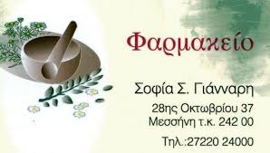 ΦΑΡΜΑΚΕΙΟ ΜΕΣΣΗΝΗ ΓΙΑΝΝΑΡΗ ΣΟΦΙΑ