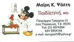 ΠΑΙΔΙΑΤΡΟΣ ΑΓΙΑ ΠΑΡΑΣΚΕΥΗ  ΨΑΛΤΗ ΜΑΙΡΗ