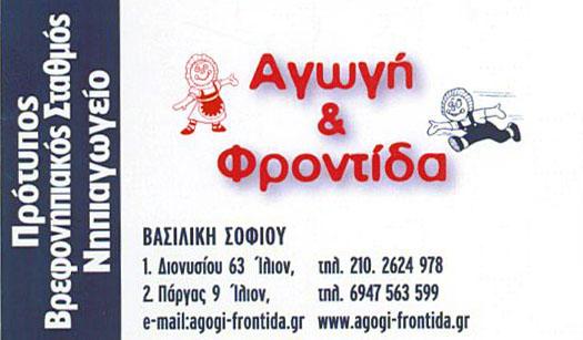 ΑΓΩΓΗ ΚΑΙ ΦΡΟΝΤΙΔΑ  ΒΡΕΦΟΝΗΠΙΑΚΟΣ ΣΤΑΘΜΟΣ ΠΑΙΔΙΚΟΣ ΣΤΑΘΜΟΣ ΝΗΠΙΑΓΩΓΕΙΟ ΙΛΙΟΝ  ΣΟΦΙΟΥ ΑΡΙΣΤΕΑ 