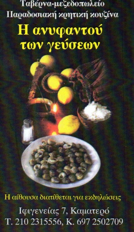 Η ΑΝΥΦΑΝΤΟΥ ΤΩΝ ΓΕΥΣΕΩΝ ΜΕΖΕΔΟΠΩΛΕΙΟ ΤΑΒΕΡΝΑ ΚΡΗΤΙΚΗ ΚΟΥΖΙΝΑ ΚΑΜΑΤΕΡΟ ΨΥΧΟΥΝΤΑΚΗΣ ΓΕΩΡΓΙΟΣ 