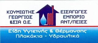 ΕΙΔΗ ΥΓΙΕΙΝΗΣ ΧΡΩΜΑΤΑ ΣΙΔΗΡΙΚΑ ΣΚΙΑΘΟΣ ΚΟΥΜΙΩΤΗ  ΓΑΡΥΦΑΛΛΙΑ