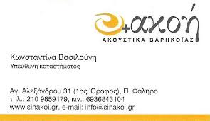 +ΑΚΟΗ  ΑΚΟΥΣΤΙΚΑ ΒΑΡΗΚΟΙΑΣ ΠΑΛΑΙΟ ΦΑΛΗΡΟ, ΒΑΣΙΛΟΥΝΗ ΚΩΝΣΥΤΑΝΤΙΝΑ 