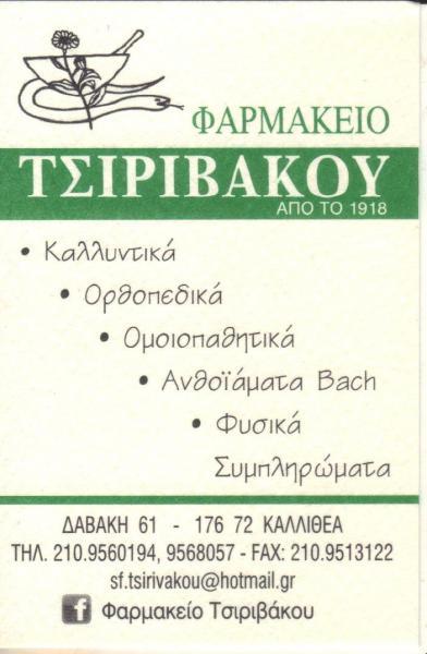 ΦΑΡΜΑΚΕΙΟ  ΟΜΟΙΟΠΑΘΗΤΙΚΑ  ΟΡΘΟΠΕΔΙΚΑ  ΦΑΡΜΑΚΕΙΑ ΚΑΛΛΙΘΕΑ, ΤΣΙΡΙΒΑΚΟΥ ΑΙΚΑΤΕΡΙΝΗ  ΤΣΙΡΙΒΑΚΟΥ ΑΘΑΝΑΣΙΑ