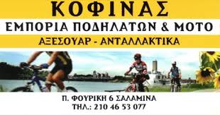 ΕΜΠΟΡΙΟ ΠΟΔΗΛΑΤΩΝ ΣΑΛΑΜΙΝΑ ΑΦΟΙ ΚΟΦΙΝΑ ΟΕ
