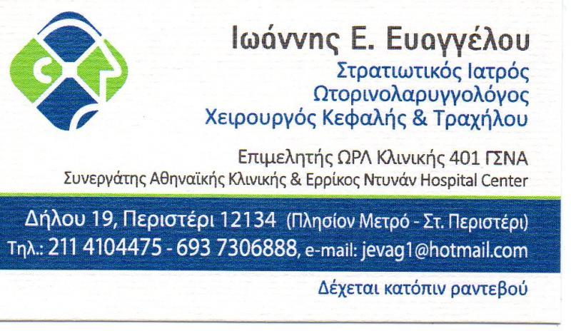 ΩΤΟΡΙΝΟΛΑΡΥΓΓΟΛΟΓΟΣ ΩΡΛ ΠΕΡΙΣΤΕΡΙ ΑΤΤΙΚΗ ΕΥΑΓΓΕΛΟΥ ΙΩΑΝΝΗΣ