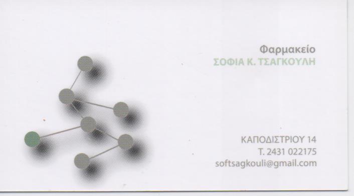 ΦΑΡΜΑΚΕΙΟ ΦΑΡΜΑΚΕΙΑ ΤΡΙΚΑΛΑ ΤΣΑΓΚΟΥΛΗ ΣΟΦΙΑ 