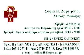 ΠΑΘΟΛΟΓΟΣ ΠΑΘΟΛΟΓΙΚΟ ΙΑΤΡΕΙΟ ΑΡΓΟΣΤΟΛΙ ΚΕΦΑΛΛΗΝΙΑ ΖΑΦΕΙΡΑΤΟΥ ΣΟΦΙΑ