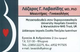 ΧΕΙΡΟΥΡΓΟΣ ΜΑΙΕΥΤΗΡΑΣ ΓΥΝΑΙΚΟΛΟΓΟΣ ΦΛΩΡΙΝΑ ΛΑΒΑΣΙΔΗΣ ΛΑΖΑΡΟΣ