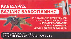 ΚΛΕΙΔΑΡΑΣ ΚΛΕΙΔΙΑ ΑΣΦΑΛΕΙΑΣ ΠΑΤΡΑ ΑΧΑΪΑ ΒΛΑΧΟΓΙΑΝΝΗΣ ΒΑΣΙΛΕΙΟΣ